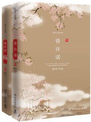 曾许诺：黄晓明主演《上古情歌》原著