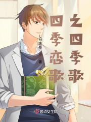 四季恋歌之四季歌