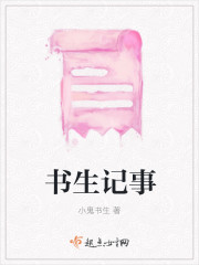 书生记事