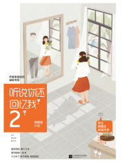 听说你还回忆我2