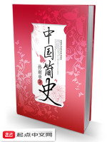 中国简史在线阅读
