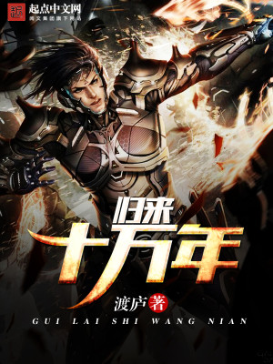 归来十万年