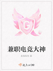 兼职电竞大神