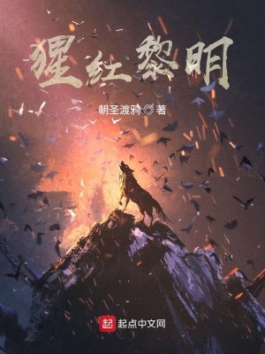 猩红黎明