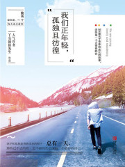 我们正年轻，孤独且彷徨