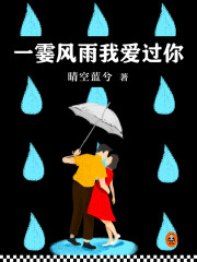 一霎风雨我爱过你