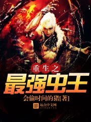 重生之最强虫王