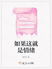 如果这就是情绪