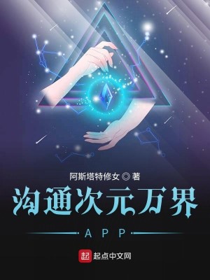 沟通次元万界APP
