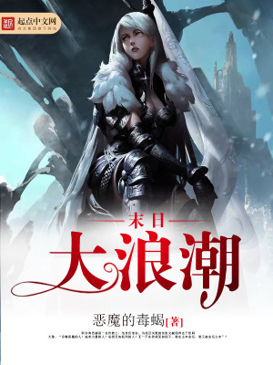 末日大浪潮