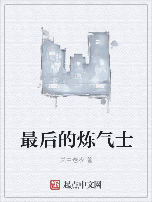 最后的炼气士