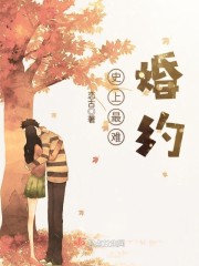 史上最难婚约