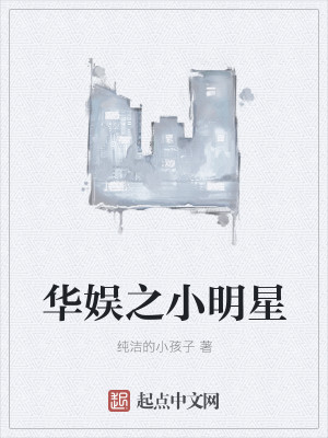 华娱之小明星