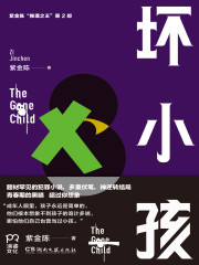 坏小孩（秦昊、王景春《隐秘的角落》原著）