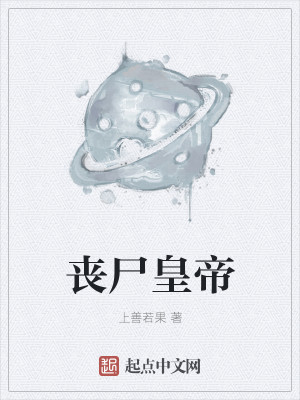 丧尸皇帝
