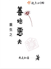 重生之善媳恶夫
