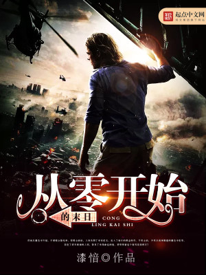 从零开始的末日
