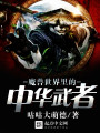 魔兽世界里的中华武者封面图