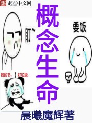 概念生命