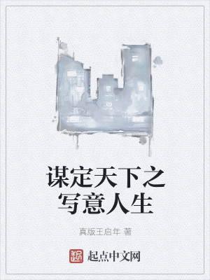 谋定天下之写意人生