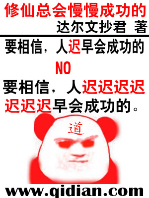 修仙总会慢慢成功的