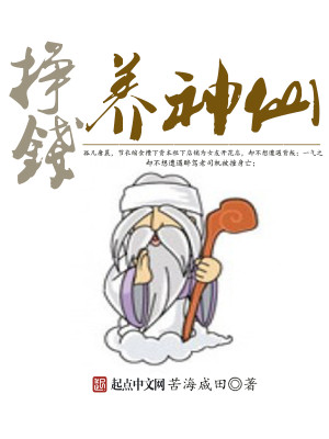 挣钱养神仙