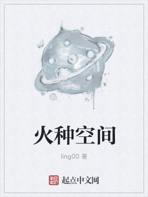 火种空间