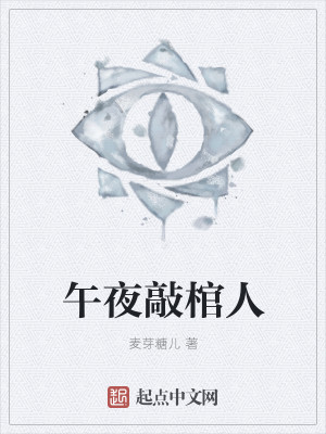 午夜敲棺人