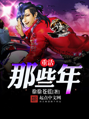 重活那些年