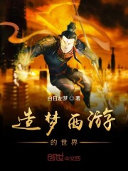 造梦西游的世界