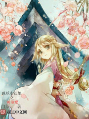 狐妖之唯愿平生