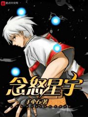 念怒星宇