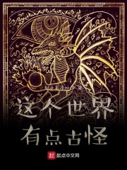 这个世界有点古怪