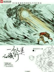 一个人类的旅行