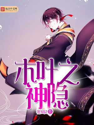 木叶之神隐