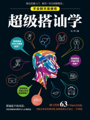 超级搭讪学