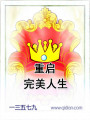重启完美人生封面图