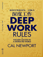 深度工作：如何有效使用每一点脑力