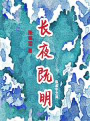 长夜既明