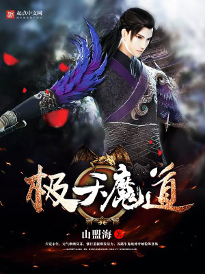 极天魔道