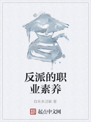 反派的职业素养
