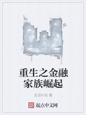 重生之金融家族崛起