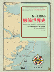你一定爱读的极简世界史
