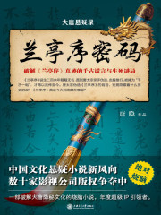 大唐悬疑录1：兰亭序密码