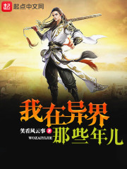 我在异界那些年儿