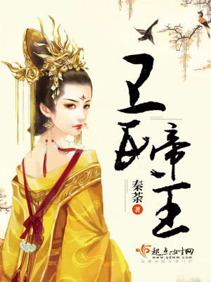 卫氏帝王
