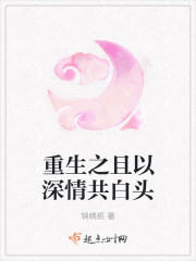 重生之且以深情共白头