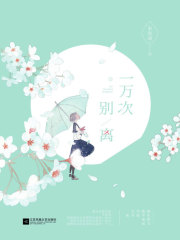 一万次别离