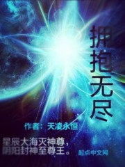 拥抱无尽