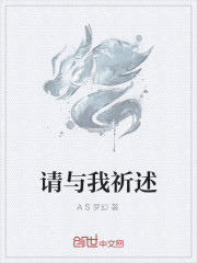 请与我祈述